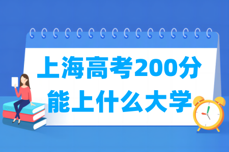 2024上海高考200分能上什么大学？