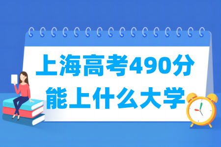 2024上海高考490分能上什么大学？