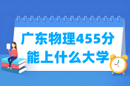 2024广东物理455分能上什么大学？