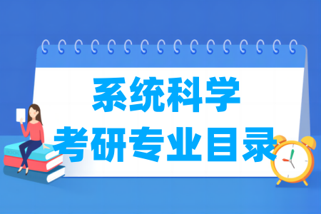 系统科学有哪些二级学科-系统科学考研专业目录