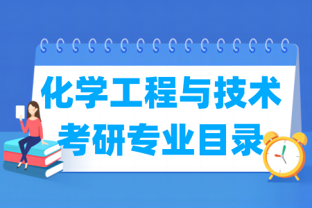 化学工程与技术有哪些二级学科-化学工程与技术考研专业目录