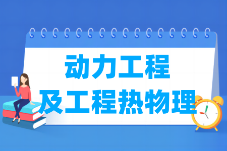 动力工程及工程热物理有哪些二级学科-动力工程及工程热物理考研专业目录