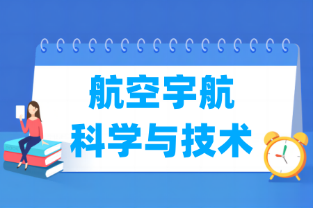 航空宇航科学与技术有哪些二级学科-航空宇航科学与技术考研专业目录