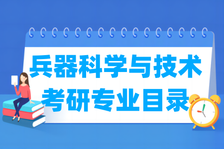 兵器科学与技术有哪些二级学科-兵器科学与技术考研专业目录