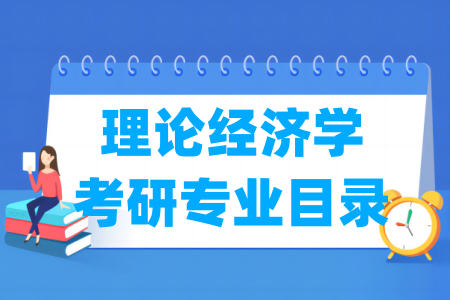 理论经济学有哪些二级学科-理论经济学考研专业目录