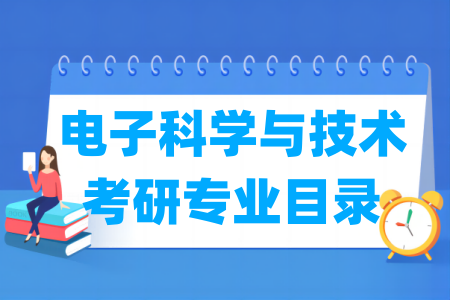 电子科学与技术有哪些二级学科-电子科学与技术考研专业目录
