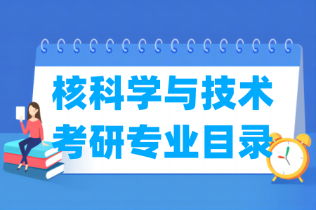 核科学与技术有哪些二级学科-核科学与技术考研专业目录