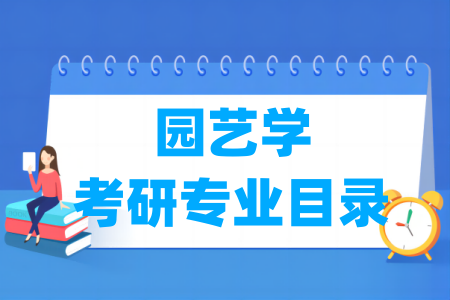 园艺学有哪些二级学科-园艺学考研专业目录