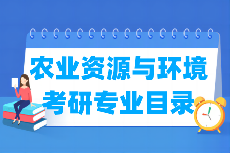 农业资源与环境有哪些二级学科-农业资源与环境考研专业目录