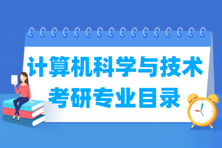 计算机科学与技术有哪些二级学科-计算机科学与技术考研专业目录