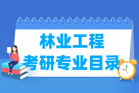 林业工程有哪些二级学科-林业工程考研专业目录