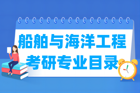 船舶与海洋工程有哪些二级学科-船舶与海洋工程考研专业目录