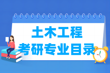 土木工程有哪些二级学科-土木工程考研专业目录