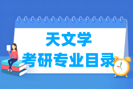 天文学有哪些二级学科-天文学考研专业目录