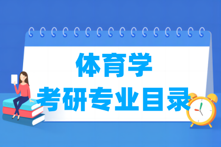 体育学有哪些二级学科-体育学考研专业目录