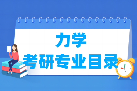 力学有哪些二级学科-力学考研专业目录