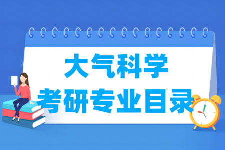 大气科学有哪些二级学科-大气科学考研专业目录