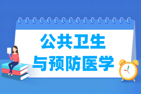 公共卫生与预防医学有哪些二级学科-公共卫生与预防医学考研专业目录