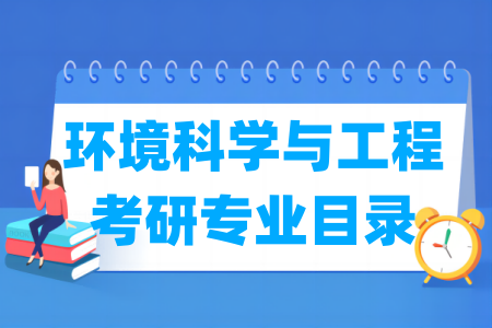 环境科学与工程有哪些二级学科-环境科学与工程考研专业目录