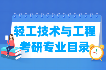 轻工技术与工程有哪些二级学科-轻工技术与工程考研专业目录