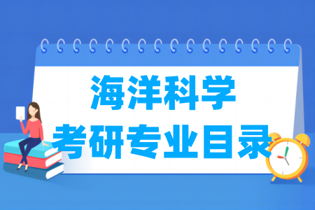 海洋科学有哪些二级学科-海洋科学考研专业目录