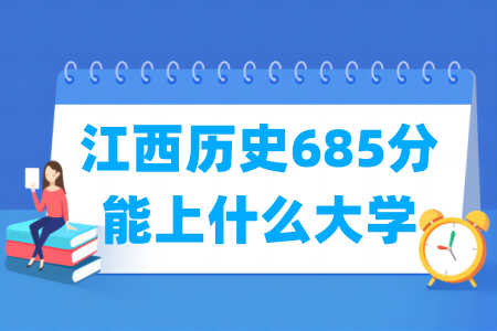 2025江西历史685分能上什么大学？
