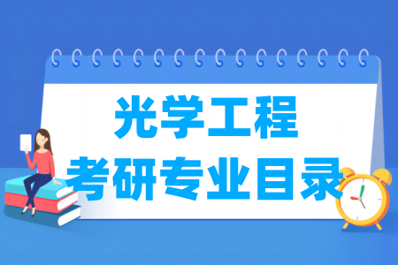 光学工程有哪些二级学科-光学工程考研专业目录