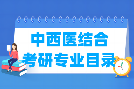 中西医结合有哪些二级学科-中西医结合考研专业目录