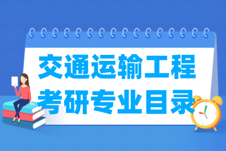 交通运输工程有哪些二级学科-交通运输工程考研专业目录