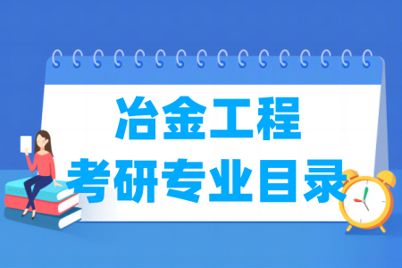 冶金工程有哪些二级学科-冶金工程考研专业目录