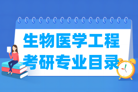 生物医学工程有哪些二级学科-生物医学工程考研专业目录