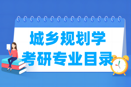 城乡规划学有哪些二级学科-城乡规划学考研专业目录