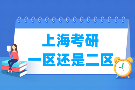 上?？佳惺且粎^(qū)還是二區(qū)（A類(lèi)還是B類(lèi)）