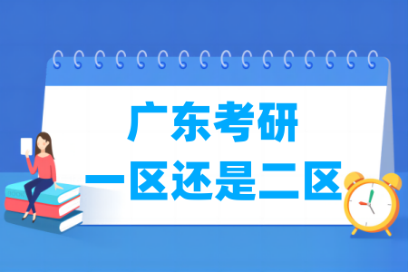 廣東考研是一區(qū)還是二區(qū)（A類還是B類）