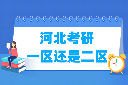 河北考研是一區(qū)還是二區(qū)（A類(lèi)還是B類(lèi)）