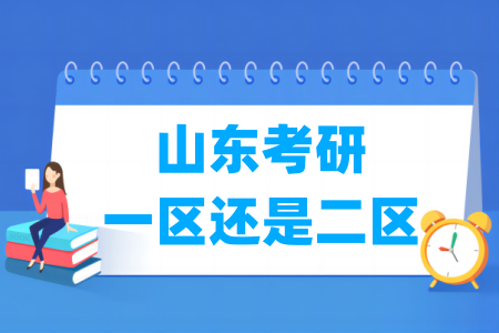 山東考研是一區(qū)還是二區(qū)（A類還是B類）