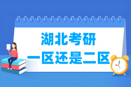 湖北考研是一區(qū)還是二區(qū)（A類還是B類）