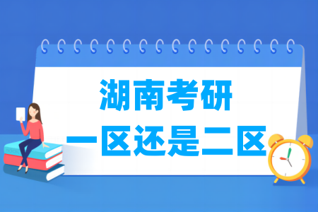 湖南考研是一區(qū)還是二區(qū)（A類還是B類）