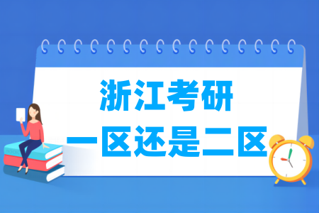 浙江考研是一區(qū)還是二區(qū)（A類(lèi)還是B類(lèi)）