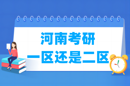 河南考研是一區(qū)還是二區(qū)（A類還是B類）