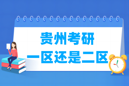 貴州考研是一區(qū)還是二區(qū)（A類還是B類）