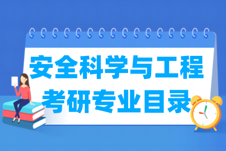 安全科学与工程有哪些二级学科-安全科学与工程考研专业目录