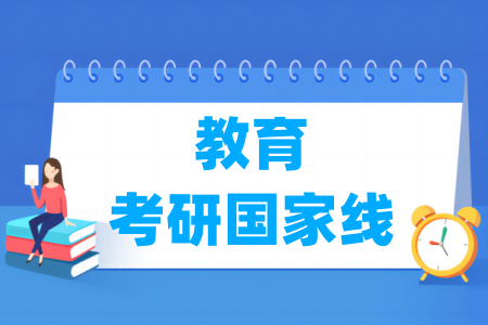 历年教育考研国家线汇总（2017-2025年）