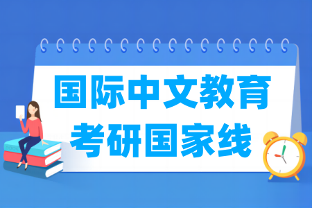 历年国际中文教育考研国家线汇总（2017-2025年）