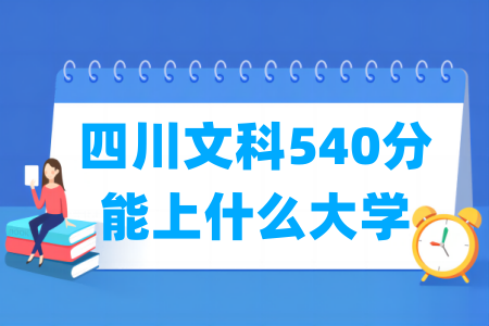 2024四川文科540分能上什么大学？