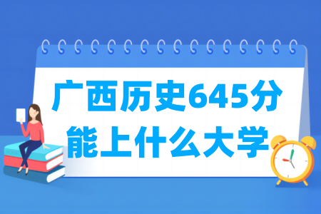2026广西历史645分能上什么大学?
