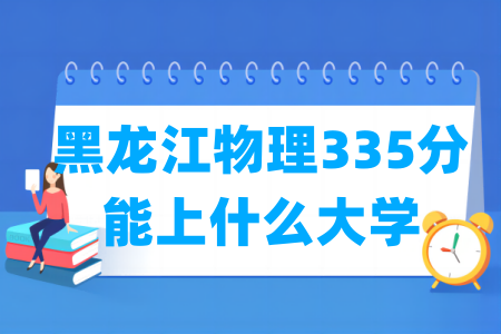 2026黑龙江物理335分能上什么大学?