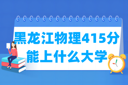 2026黑龙江物理415分能上什么大学?