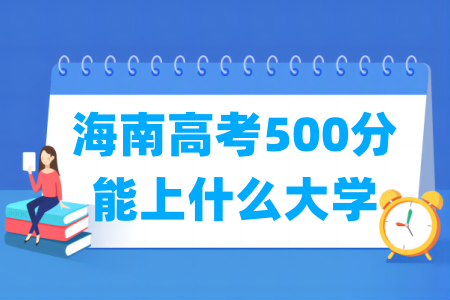 2024海南高考500分能上什么大学？