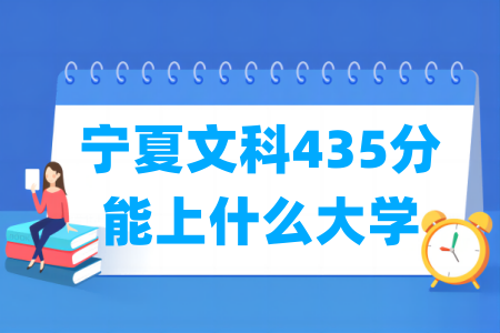 2024宁夏文科435分能上什么大学？